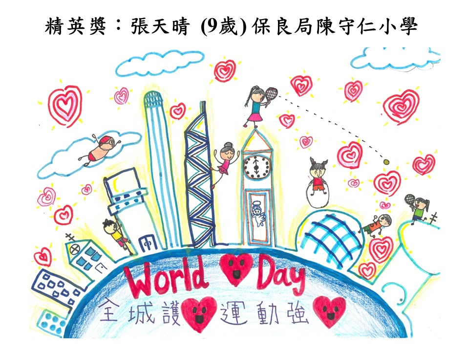 世界心臟日 香港心臟基金會繪畫比賽2018得獎作品